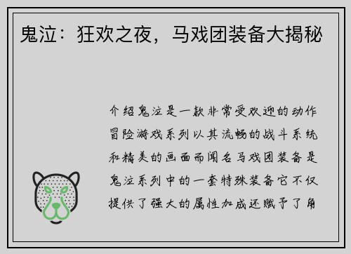 鬼泣：狂欢之夜，马戏团装备大揭秘