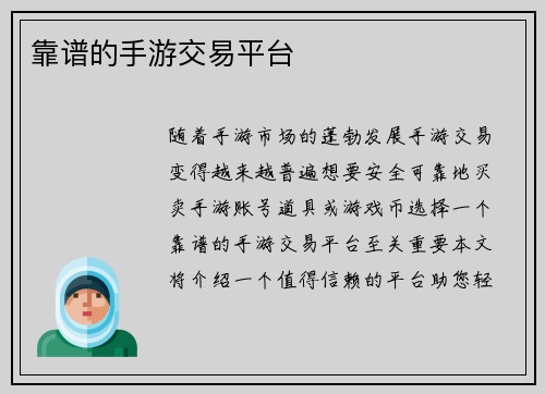 靠谱的手游交易平台