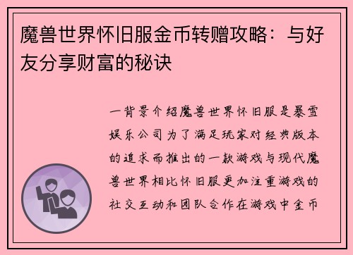 魔兽世界怀旧服金币转赠攻略：与好友分享财富的秘诀