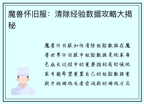 魔兽怀旧服：清除经验数据攻略大揭秘