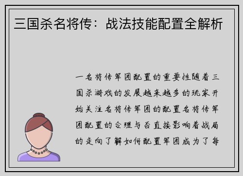 三国杀名将传：战法技能配置全解析